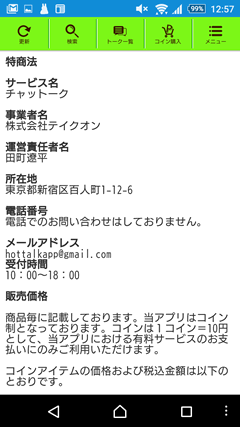 チャットーク 特商法ページ
