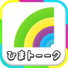 ひまトーーク