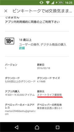 ピンキートーク GooglePlayの提供元情報