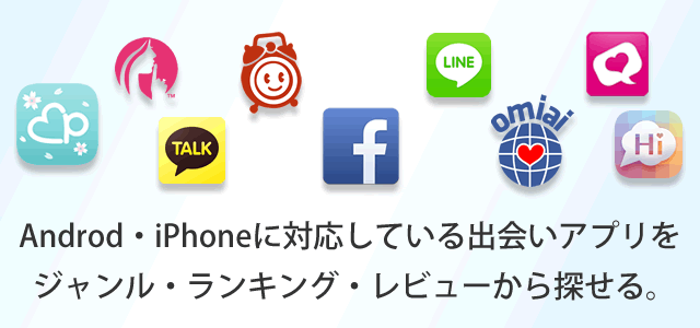 出会いアプリ研究所 出会えるアプリが見つかる