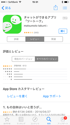 ツートーク　AppStore口コミ