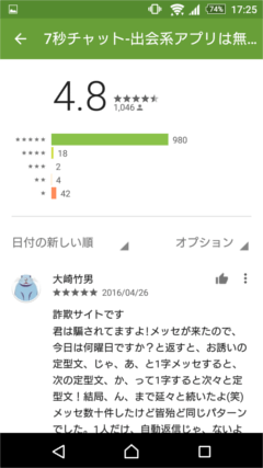 7秒チャット GooglePlayの口コミ