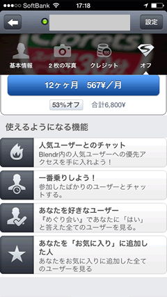 Blendr　プレミアムプラン内容