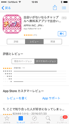 チャップル　AppStore口コミ