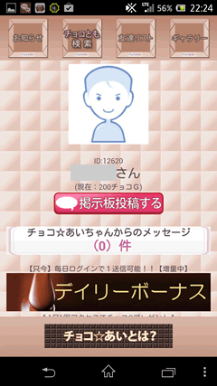 チョコ☆あい マイページ