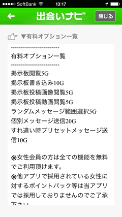 出会いナビ 料金体系