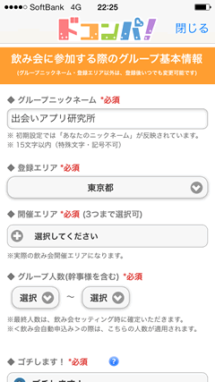ドコンパ 飲み会基本情報
