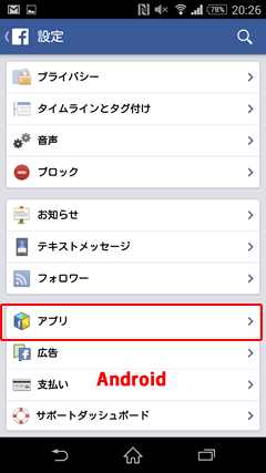 Facebook「アプリのリンク」　Android