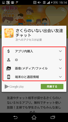 GooglePlay　インストール前アクセス許可