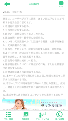 ファイントーク 禁止事項