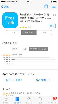 FreeTalk(フリートーク)　AppStoreの口コミ