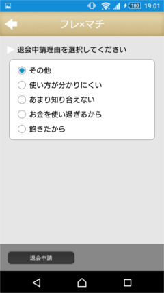 フレ×マチ 退会