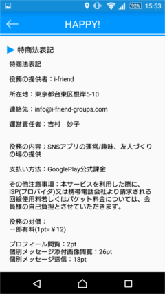 ご近所チャットHAPPY 特商法表記