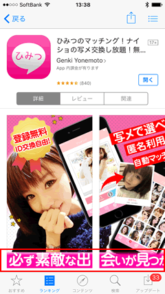 ひみつのマッチング AppStoreトップページ