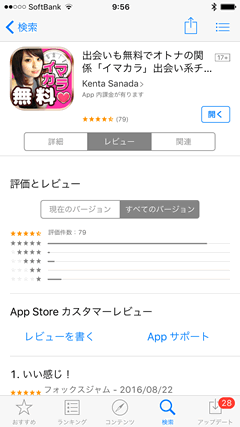 イマカラ　AppStore口コミ