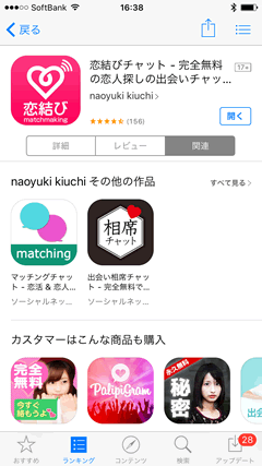 恋結びチャット　関連アプリ