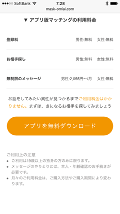 マスクdeお見合い 利用料金