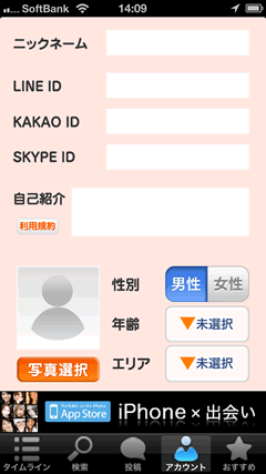 お気軽チャット プロフィール設定