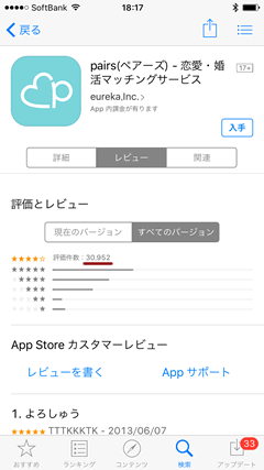 pairs(ペアーズ)　AppStore口コミ