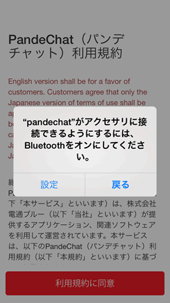 PandeChat　Bluetooth設定