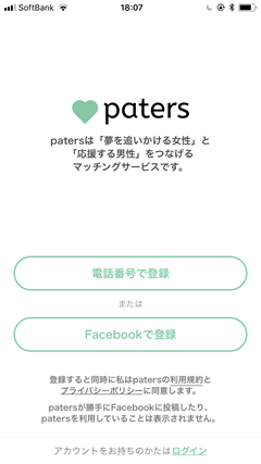 paters(ペイターズ)　登録方法