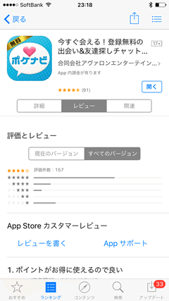 ポケナビ　AppStore口コミ