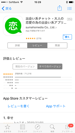 恋会い(レンアイ)　AppStore口コミ
