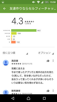 セルフィーチャット　GooglePlay評判