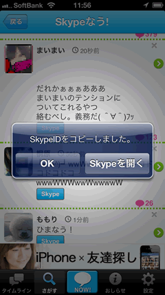スカイプなう　SkypeIDをコピー