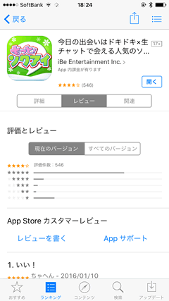 ソクアイ　AppStore評判