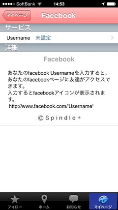 Spindle plus for L　FacebookIDを登録