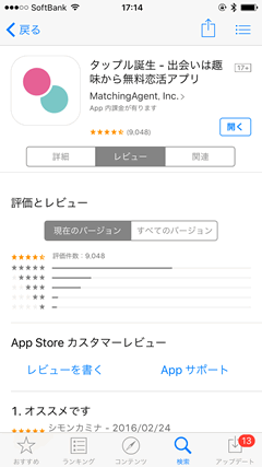 タップル　AppStore評判