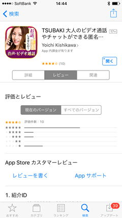 TSUBAKI　AppStore口コミ